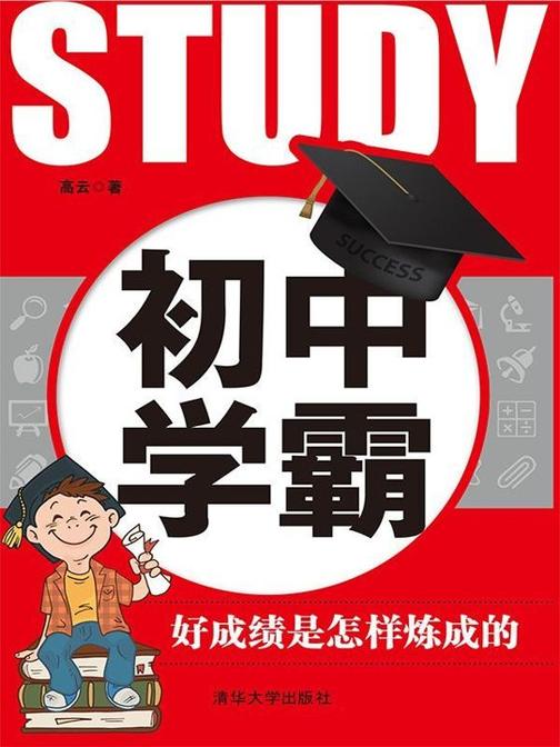 初中学霸：好成绩是怎样炼成的