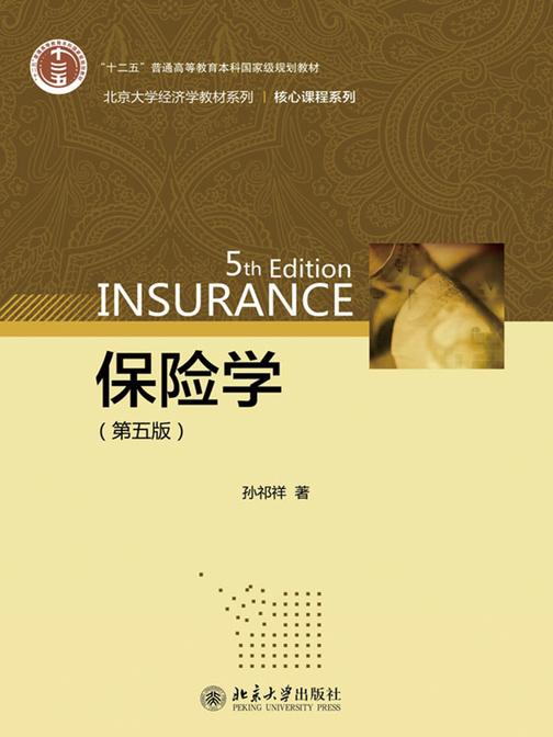 保险学(第五版)(北京大学经济学教材系列)