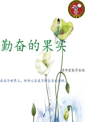 勤奋的果实