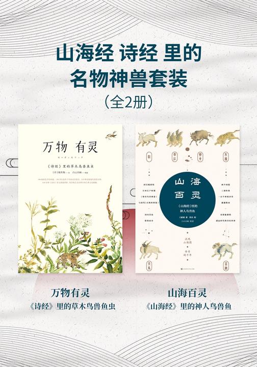 山海经-诗经-里的名物神兽套装(全2册)