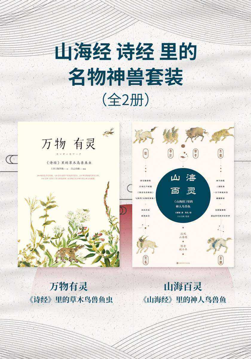 山海经-诗经-里的名物神兽套装(全2册)