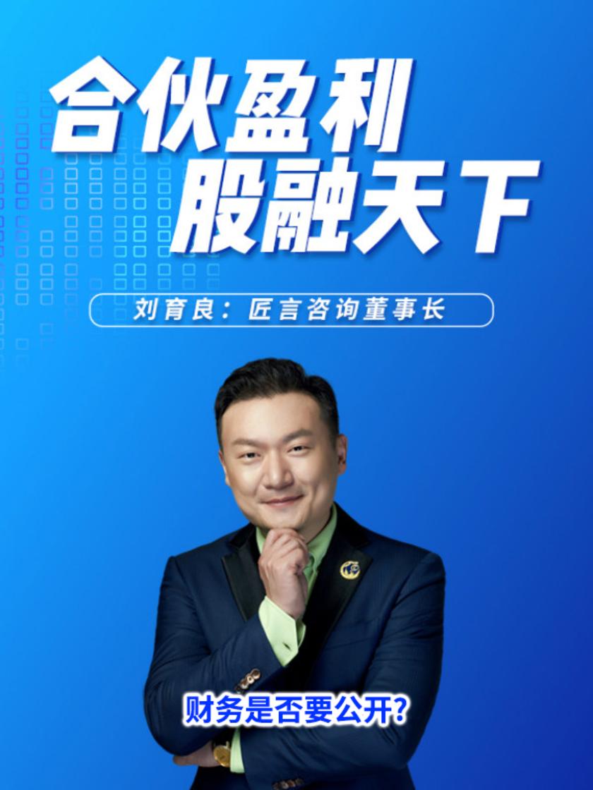 第12集 财务是否要公开?(此商品为视频课程)