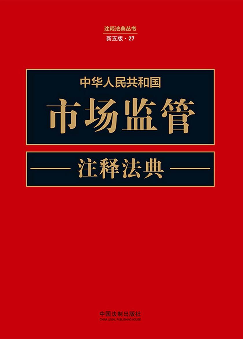 中华人民共和国市场监管注释法典(新五版)