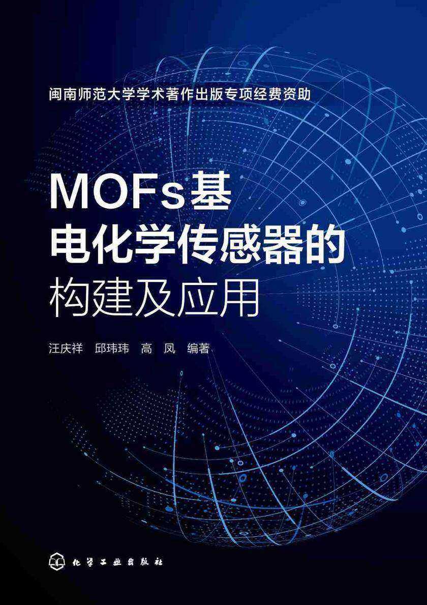 MOFs基电化学传感器的构建及应用