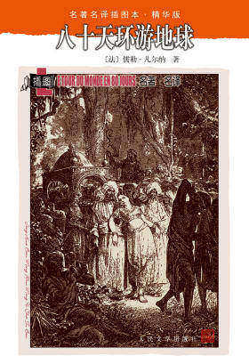 八十天环游地球