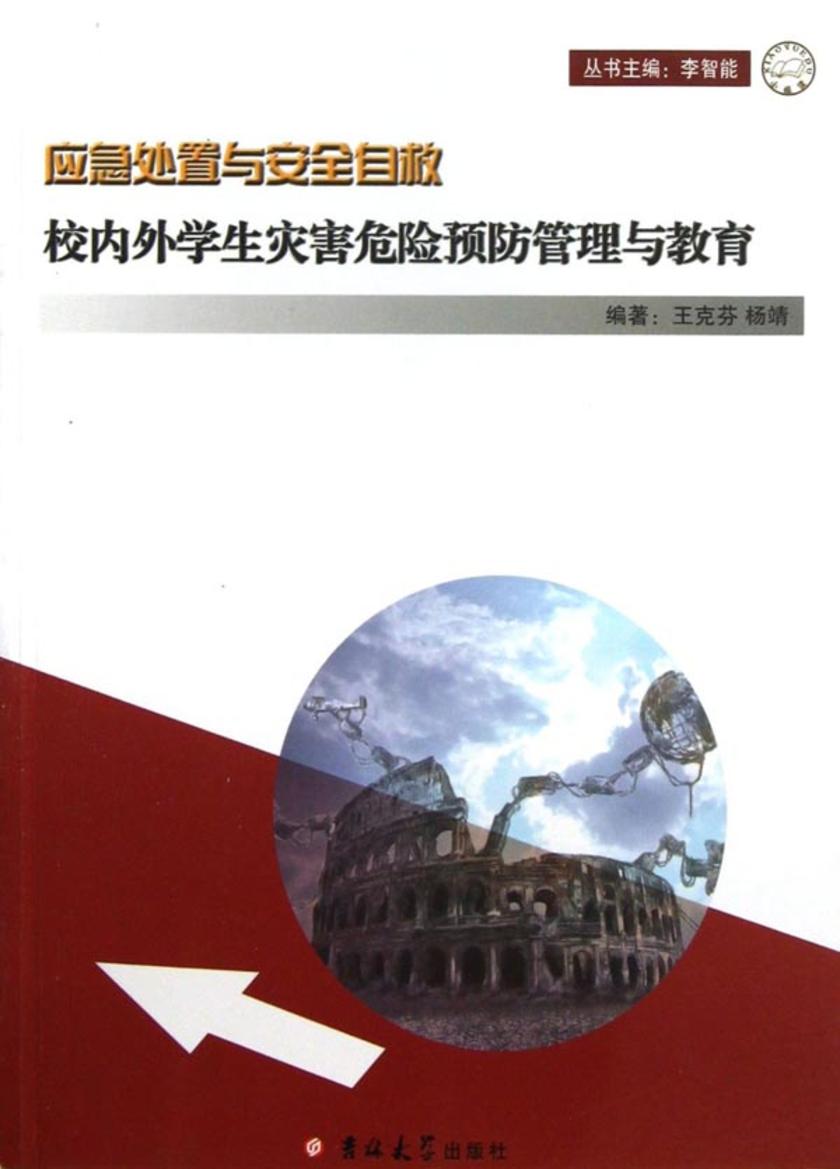 校内外学生灾害危险预防管理与教育