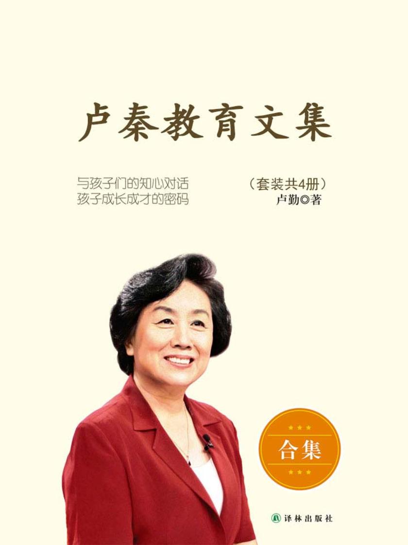 卢勤教育文集（套装共4册）