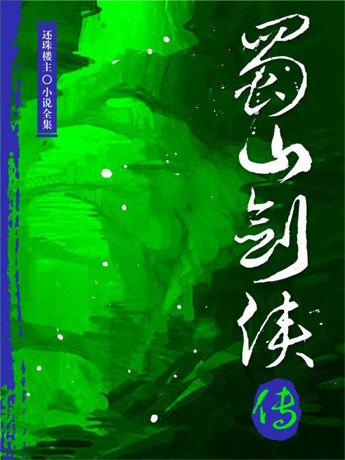 蜀山剑侠传(还珠楼主小说全集)