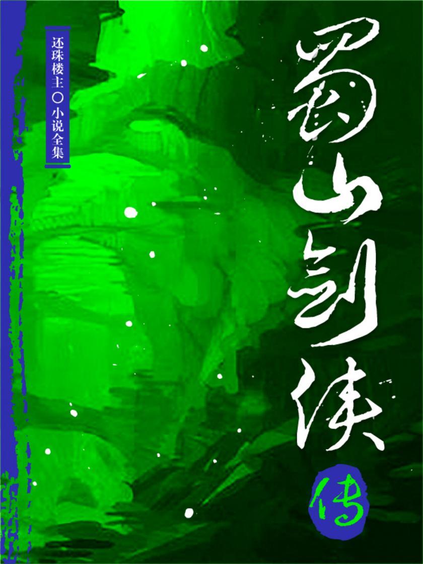 蜀山剑侠传(还珠楼主小说全集)