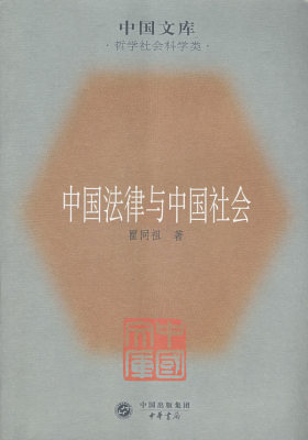 中国法律与中国社会(试读本)