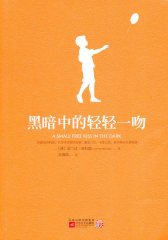 黑暗中的轻轻一吻(试读本)