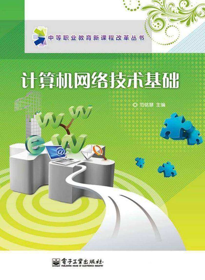 计算机网络技术基础