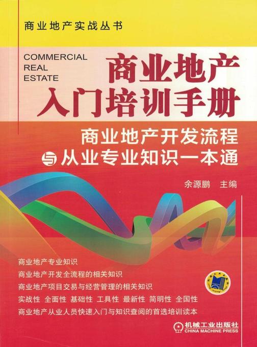 商业地产入门培训手册——商业地产开发流程与从业专业知识一本通