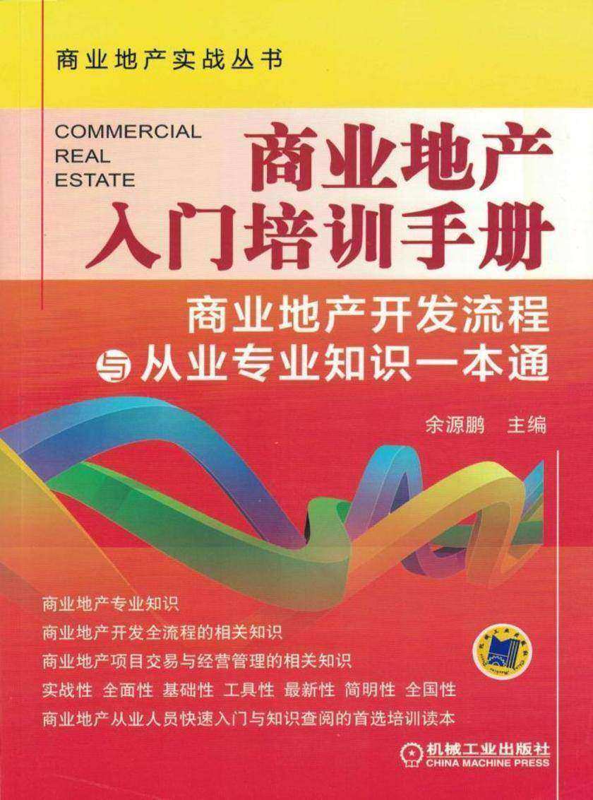商业地产入门培训手册——商业地产开发流程与从业专业知识一本通