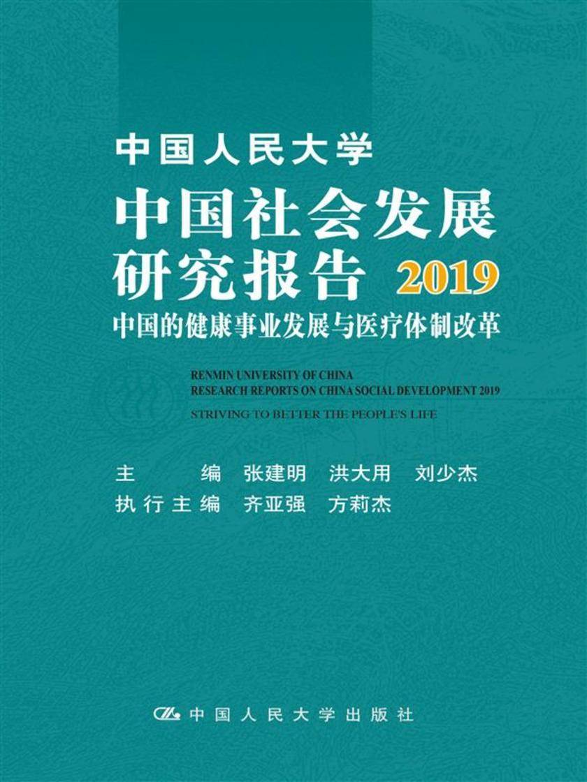 中国人民大学中国社会发展研究报告2019:中国的健康事业发展与医疗体制改革