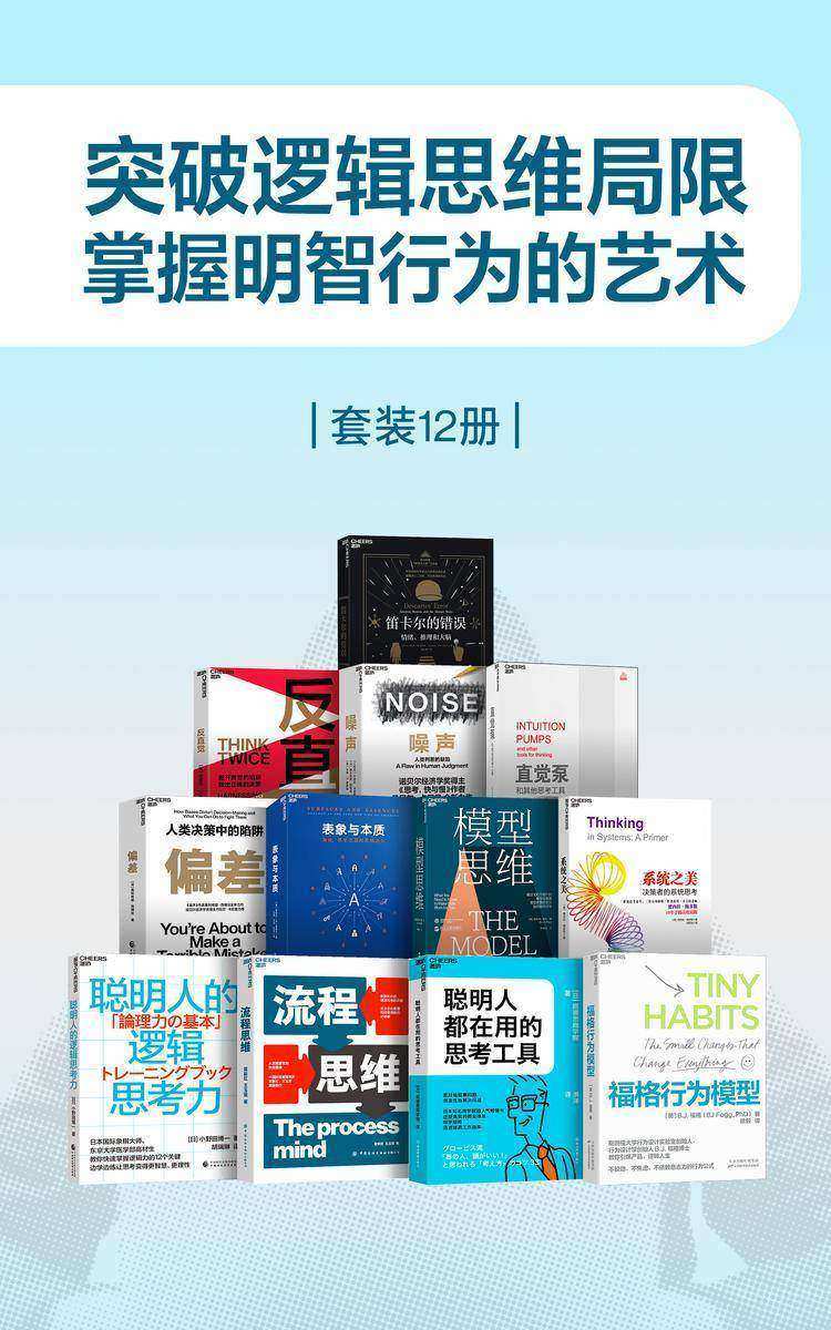 突破逻辑思维局限,掌握明智行为的艺术(套装共12册)