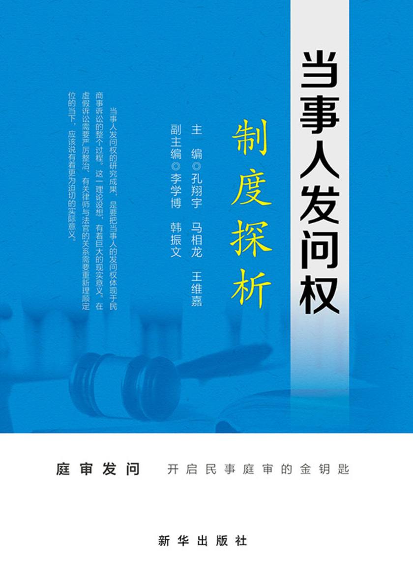 当事人发问权制度探析