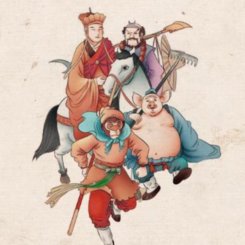 西游记（上）