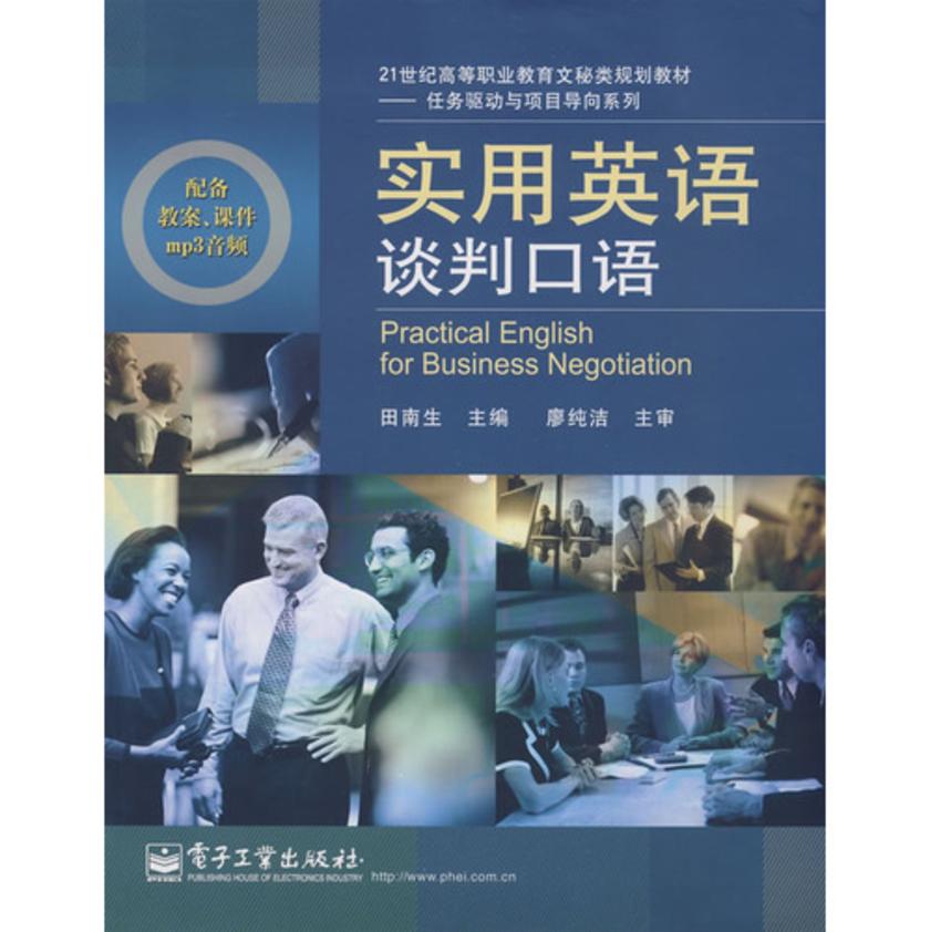 实用英语谈判口语