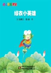 幼儿画报课堂电子书﹒绿衣小英雄(多媒体电子书)
