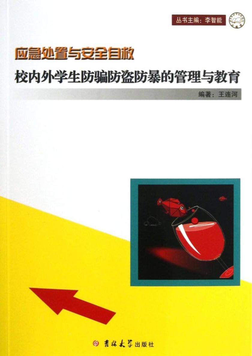 校内外学生防骗防盗防暴的管理与教育