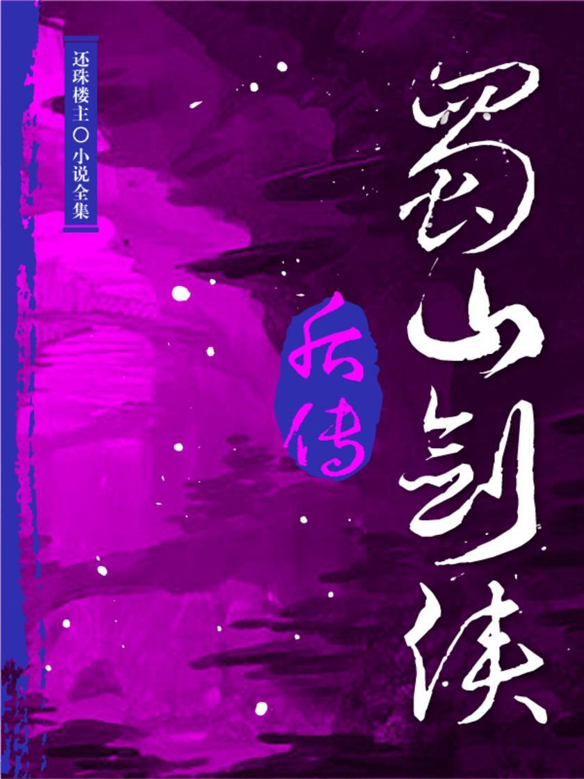 蜀山剑侠后传(还珠楼主小说全集)