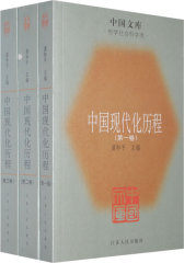 中国现代化历程（共三卷）(试读本)