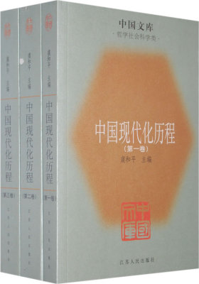 中国现代化历程（共三卷）(试读本)