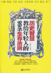 历史智慧教给年轻人的99条生存法则(试读本)