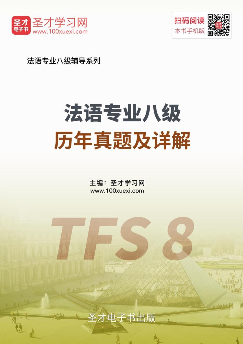 法语专业八级历年真题及详解