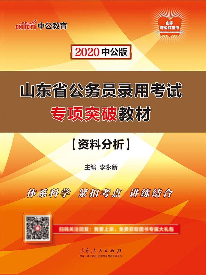 山东公务员考试用书 中公2020山东省公务员录用考试专项突破教材资料分析