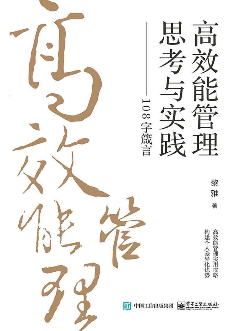高效能管理思考与实践——108字箴言