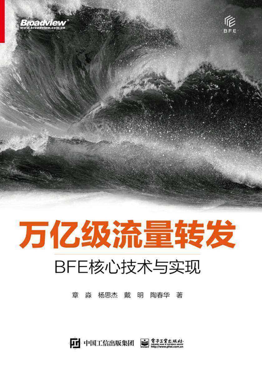 万亿级流量转发:BFE核心技术与实现