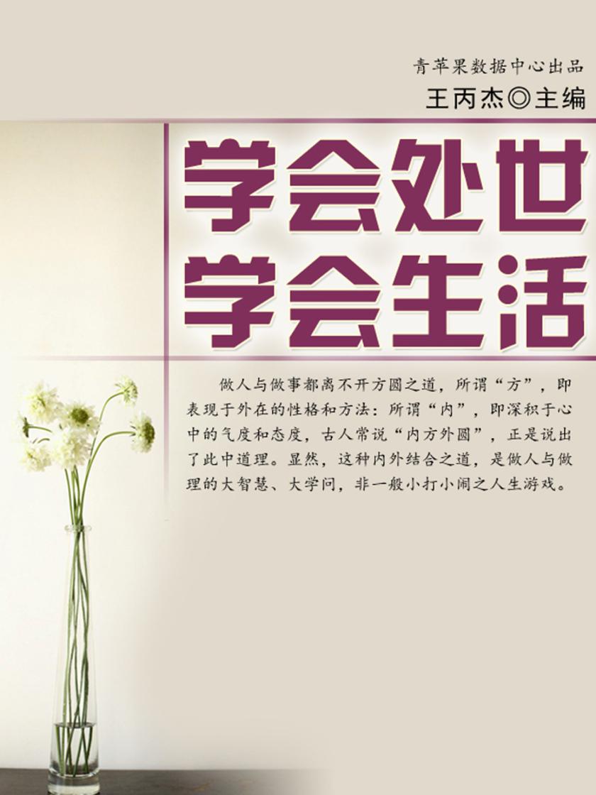 学会处世、学会生活