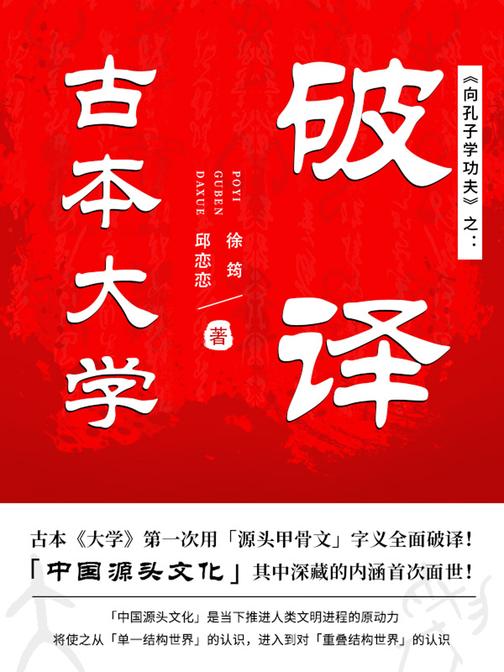 向孔子学功夫之:破译古本大学