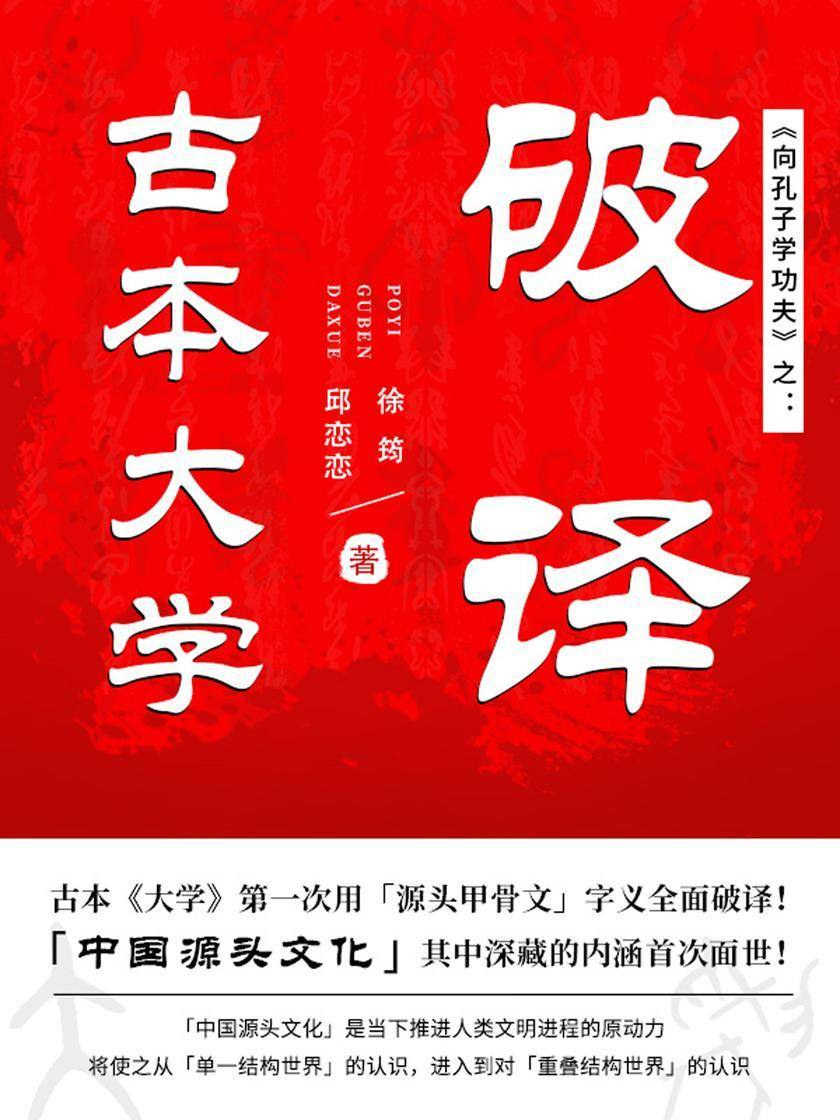 向孔子学功夫之:破译古本大学