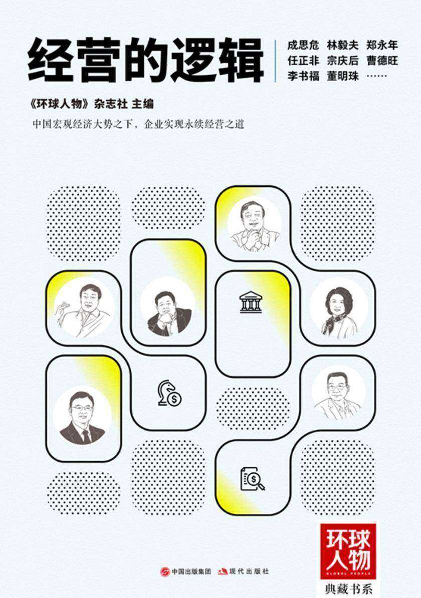 经营的逻辑(《环球人物》典藏书系)