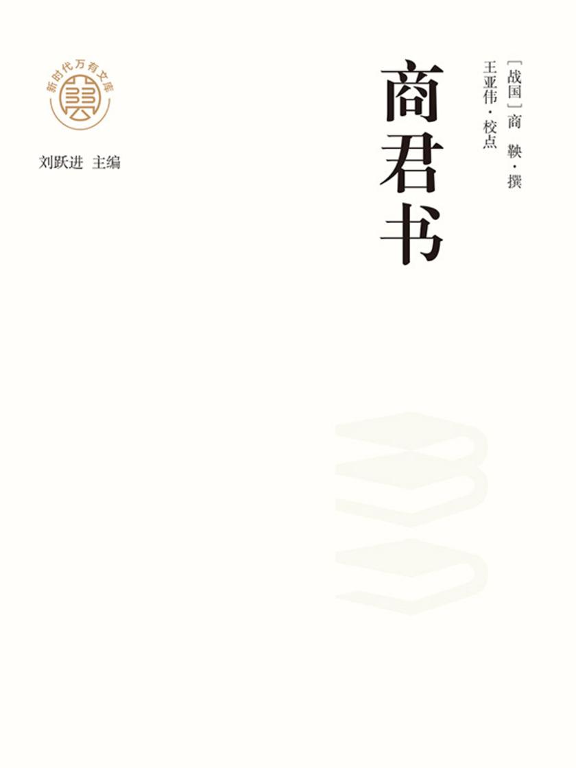 “新时代万有文库”商君书