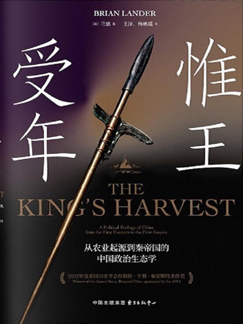 时刻人文:惟王受年:从农业起源到秦帝国的中国政治生态学(获2024年文津奖提名)