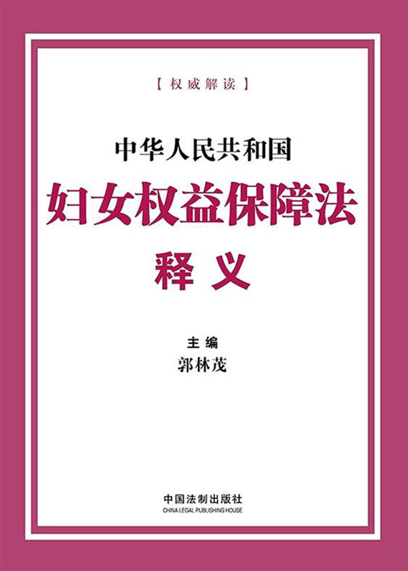 中华人民共和国妇女权益保障法释义