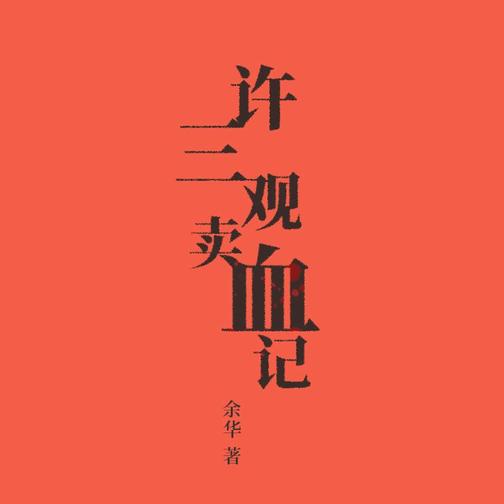 许三观卖血记