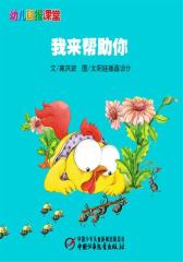 幼儿画报课堂电子书﹒我来帮助你(多媒体电子书)