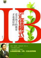适合孩子的教育才是 好的：汇佳模式