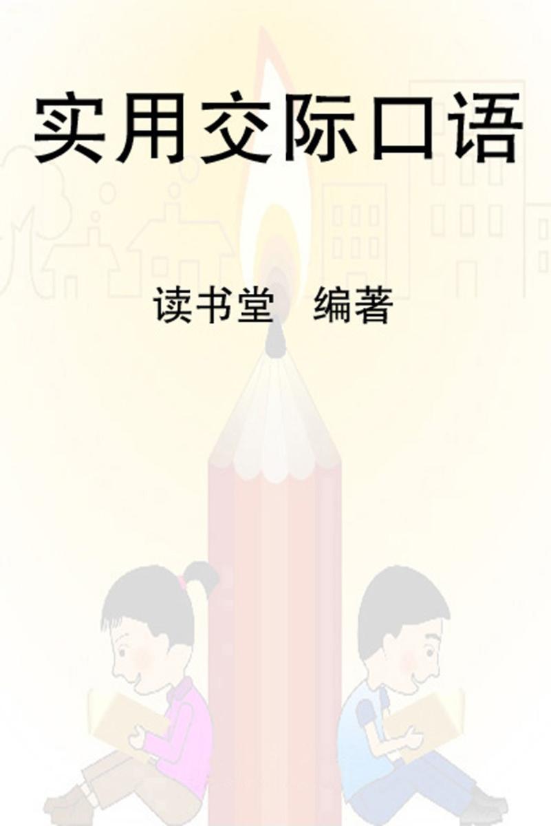 实用交际口语