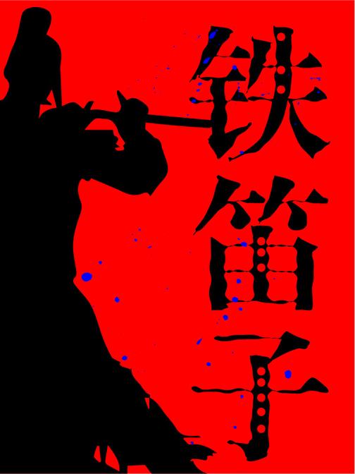 铁笛子(还珠楼主小说全集)