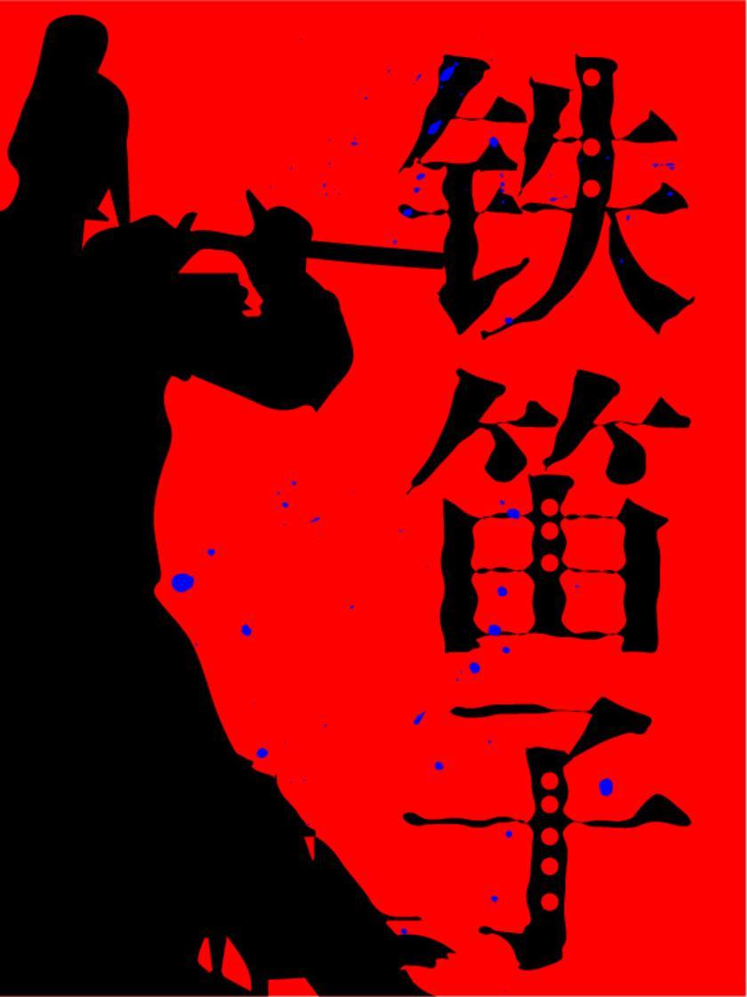 铁笛子(还珠楼主小说全集)