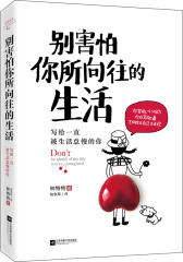 别害怕你所向往的生活(试读本)