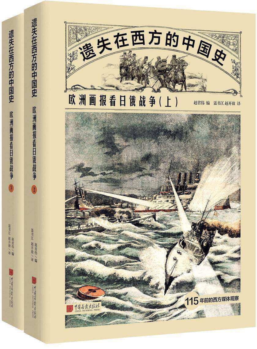 遗失在西方的中国史:欧洲画报看日俄战争
