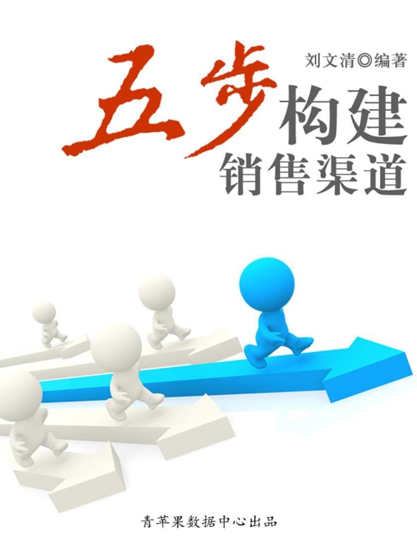 五步构建销售渠道(励志30本)