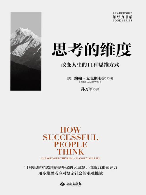 思考的维度:改变人生的11种思维方式